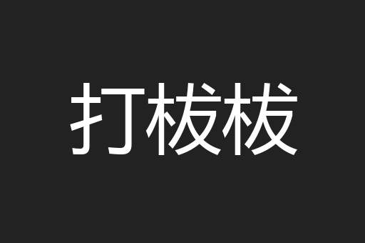 打柭柭