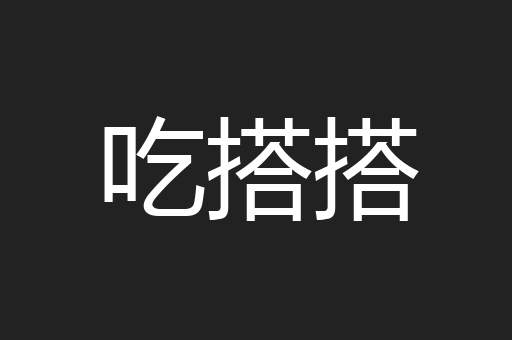 吃搭搭