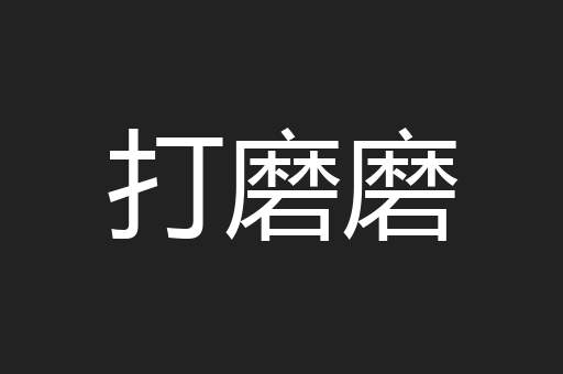 打磨磨