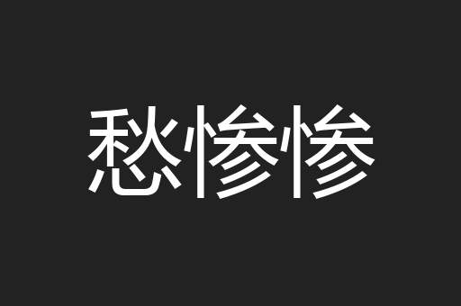 愁惨惨