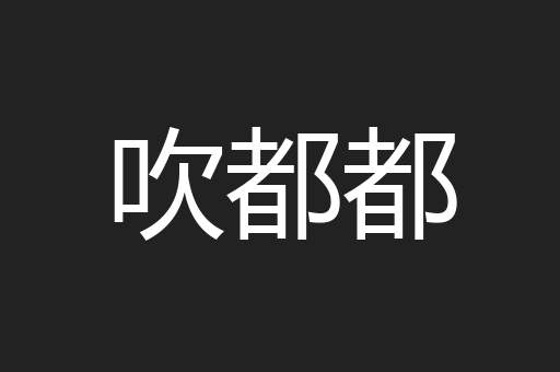 吹都都