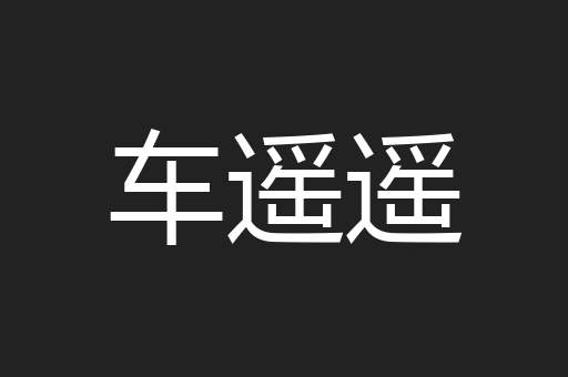 车遥遥