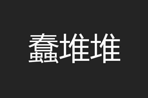 蠢堆堆