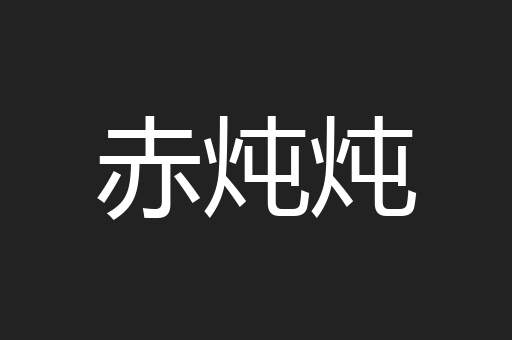赤炖炖