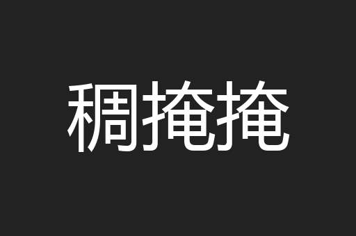 稠掩掩