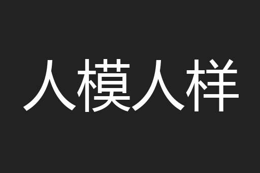 人模人样