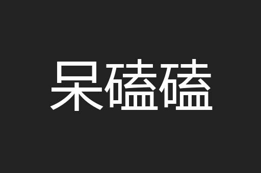 呆磕磕