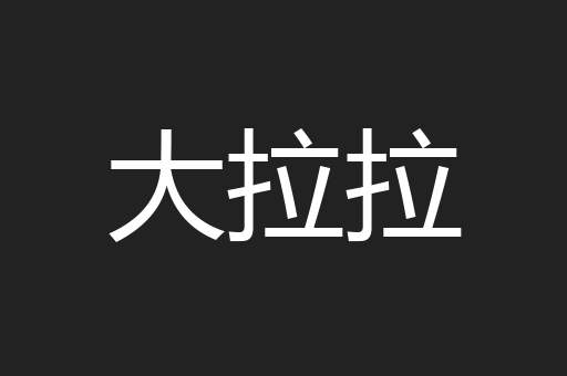 大拉拉