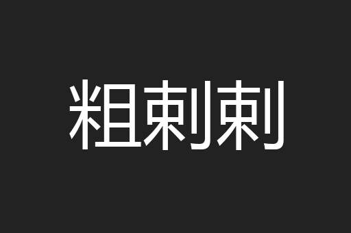 粗剌剌