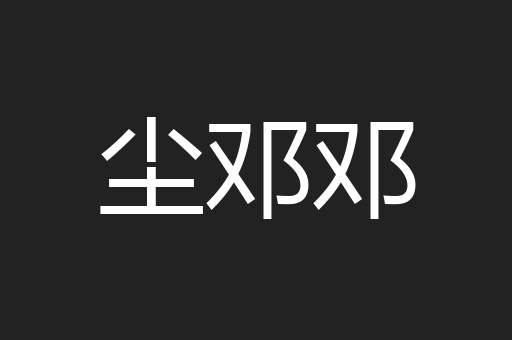 尘邓邓