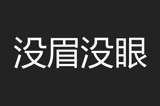 没眉没眼