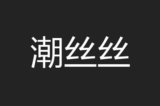 潮丝丝