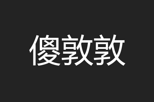 傻敦敦