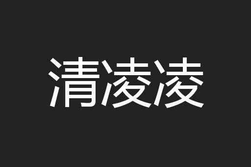 清凌凌