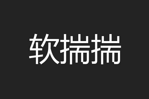 软揣揣