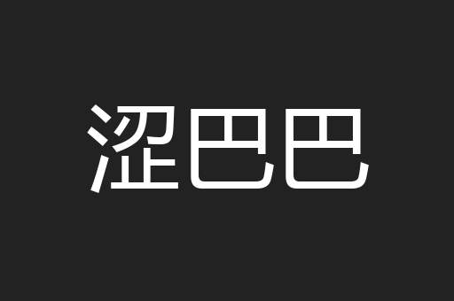 涩巴巴