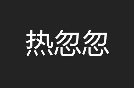 热忽忽
