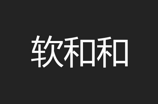 软和和
