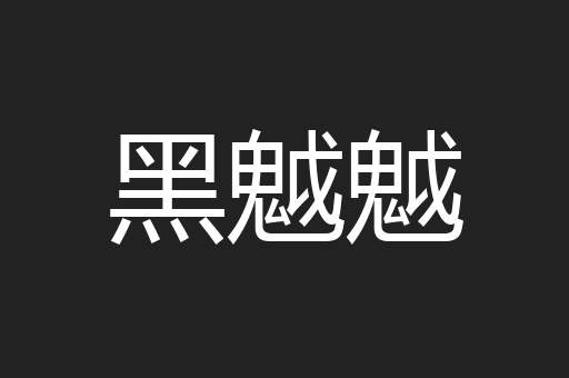 黑魆魆
