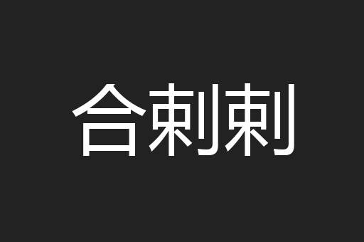 合剌剌
