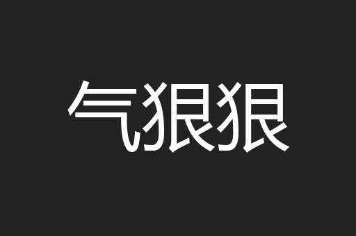 气狠狠