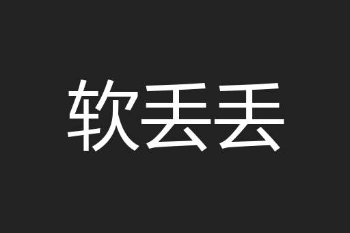 软丢丢
