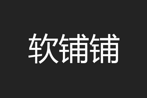 软铺铺