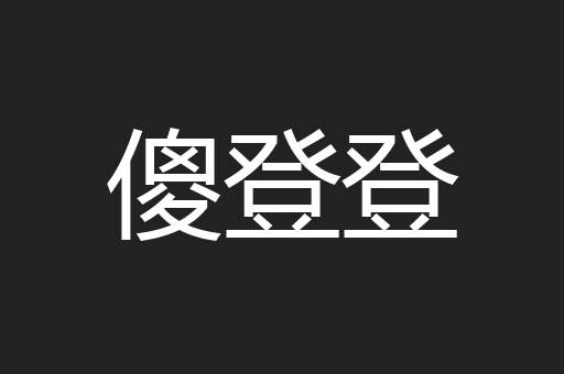 傻登登