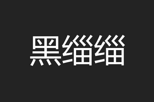 黑缁缁