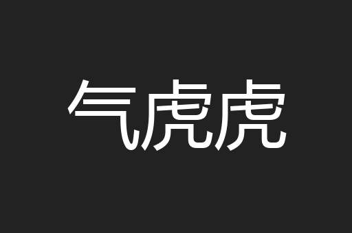 气虎虎