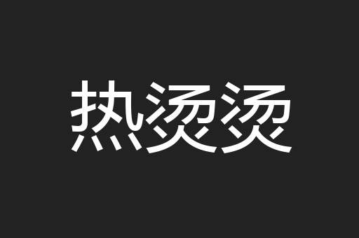 热烫烫