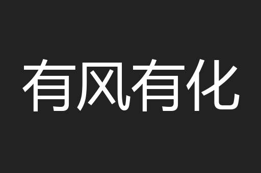 有风有化