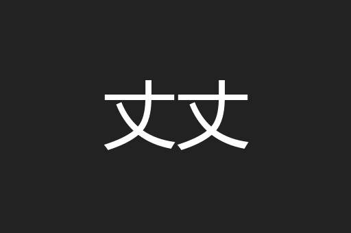 丈丈