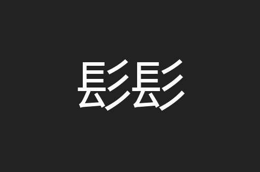 髟髟