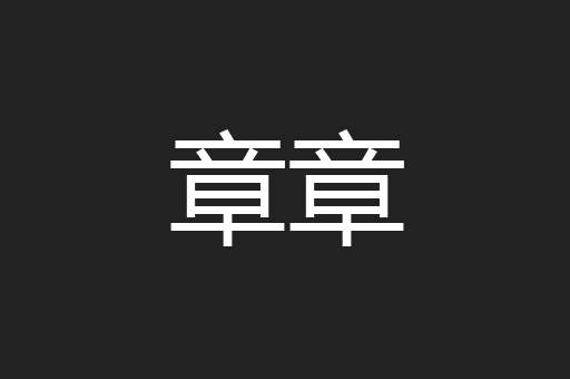章章