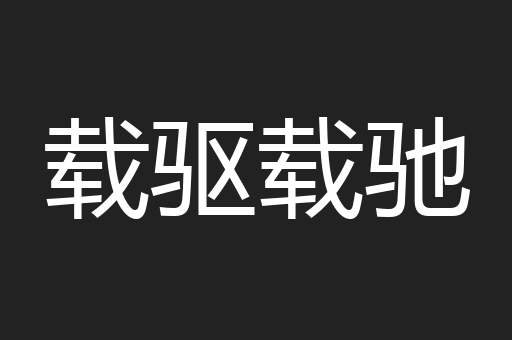载驱载驰