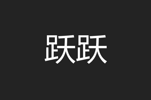 跃跃
