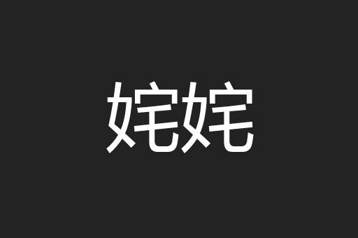 姹姹