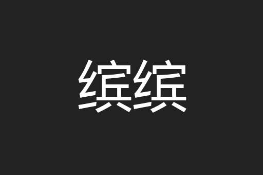缤缤