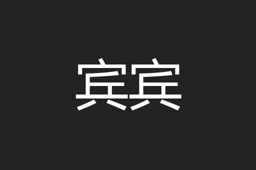宾宾