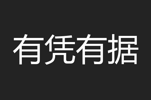 有凭有据