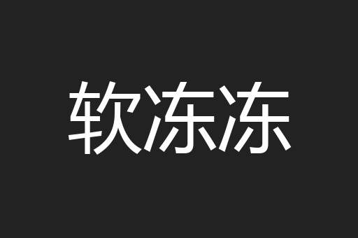 软冻冻