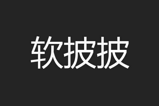 软披披