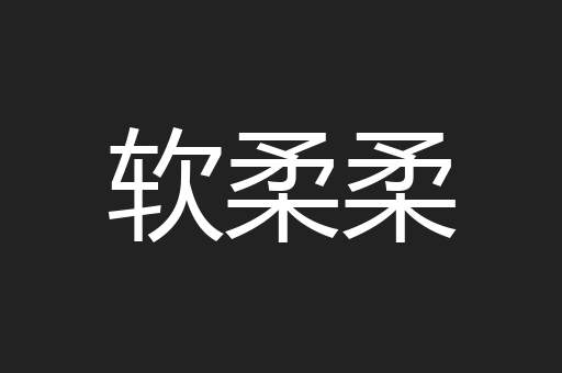软柔柔