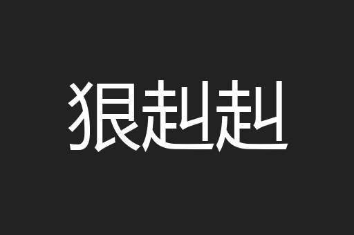 狠赳赳