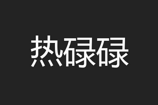 热碌碌