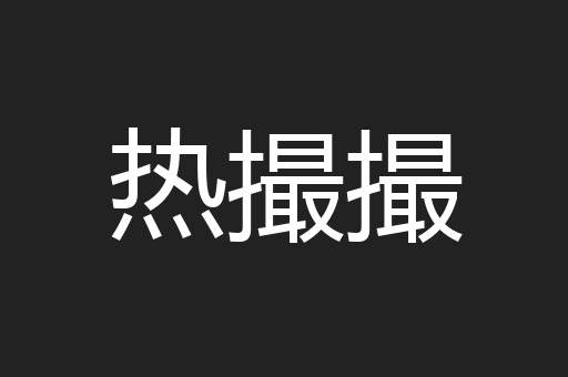 热撮撮