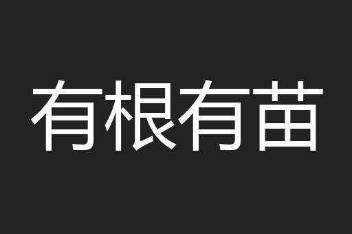 有根有苗