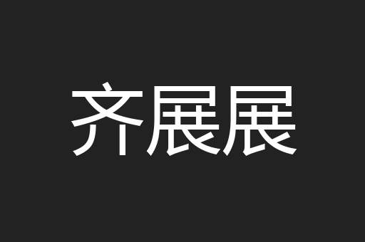 齐展展