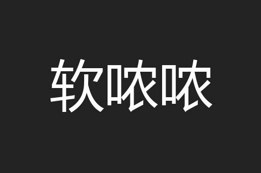 软哝哝